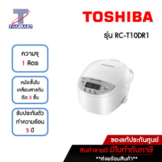 TOSHIBA หม้อหุงข้าวดิจิตอล 1 ลิตร รุ่น RC-T10DR1 | ไทยมาร์ท THAIMART