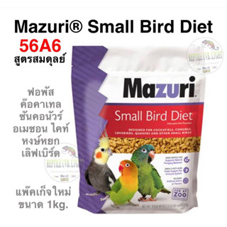 อาหารนก MAZURI 56A6 Small Bird Maintenance ( อาหารนกปากสายพันธุ์ขอเล็ก สูตรสมดุลย์ )