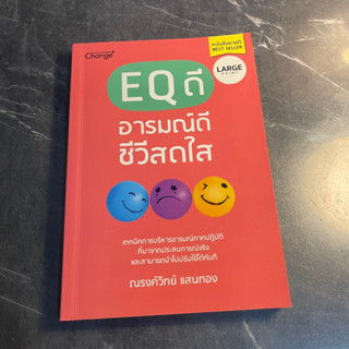 หนังสือ (มือสอง) EQ ดี อารมณ์ดี ชีวีสดใส เทคนิคการบริหารอารมณ์ภาคปฏิบัติ ที่มาจากประสบการณ์จริง - ณรงค์วิทย์ แสนทอง