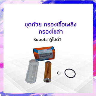 ชุดถ้วยกรองโซล่า เชื้อเพลิง  Kubota ET-RT ทุกรุ่น คูโบต้า ชุดถ้วยกรอง ชุดถ้วย APSHOP2022