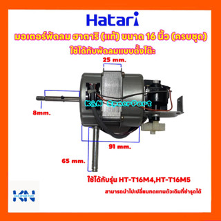 มอเตอร์พัดลมHatari ฮาตาริ แท้(ครบชุด) ขนาด 16 นิ้ว สามารถใช้ได้กับพัดลมตั้งโต๊ะรุ่น HT-T16M4,HT-T16M5 #อะไหล่พัดลม