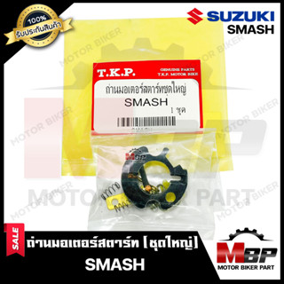 ถ่านมอเตอร์สตาร์ท/ ถ่านไดสตาร์ท/ ชุดแปรงถ่าน (ชุดใหญ่) สำหรับ SUZUKI SMASH - ซูซูกิ สแมช **รับประกันสินค้า*คุณภาพดี มีมา