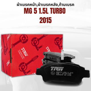 ผ้าเบรค  ผ้าเบรคหน้า ATEC ผ้าเบรคหลัง ATEC MG 5 1.5L Turbo ปี2015 ขึ้นไป ยี่ห้อ TRW ราคาต่อชุด