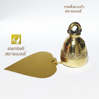 siambell กระดิ่งทองเหลืองลายบัว สยามเบลล์ กระดิ่งลม ระฆังลม กระดิ่งช่อฟ้า ระฆังช่อฟ้า กระดิ่งใบโพธิ์ ระฆังใบโพธิ์ ฺBell