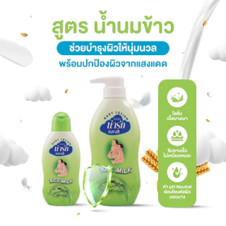 Narak โลชั่นเด็กน่ารัก น้ำนมข้าว 320 มล.