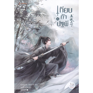 นิยาย เทียบท้าปฐพี (เล่ม 1-3 จบ ปกใหม่)