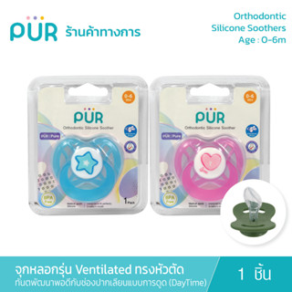 Pur Orthodontic Silicone Soothers จุกหลอกทันตพัฒนา รุ่น Ventilated ทรงหัวตัด (0-6m) เลียนแบบการดูดเสมือนนมแม่ (DayTime)