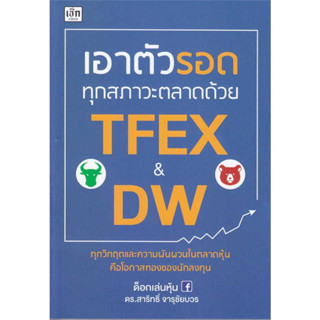 เอาตัวรอดทุกสภาวะตลาดด้วย TFEX &amp; DW สินค้ามือหนึ่ง