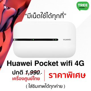 Huawei​ pocket wifi​  • 4G • ตัวกระจายเน็ตพกพาแบบใส่ซิม TreeMobile / ร้าน Tree Mobile