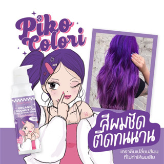 แท้💯% PIKO COLORI Violet Volt ทรีทเม้นท์เคราตินเปลี่ยนสีผม มีโสมและน้ำมันมะพร้าว ช่วยให้ผมแข็งแรง ปริมาณ 235 ml