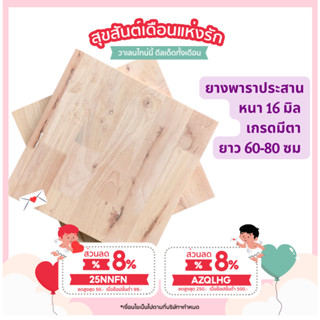 (3R945Pลดทันที 50 เมื่อซื้อครบ 500) ไม้ยางพาราประสาน 16 มิล มีตา ขนาด 80 ซม. ไม้ยางพาราแผ่น ทำหน้าเก้าอี้ ทำชั้นวางของเล