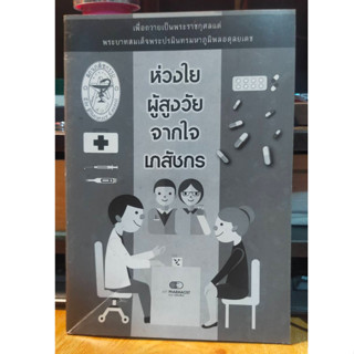 หนังสือมือสอง ห่วงใย ผู้สูงวัย จากใจเภสัชกร