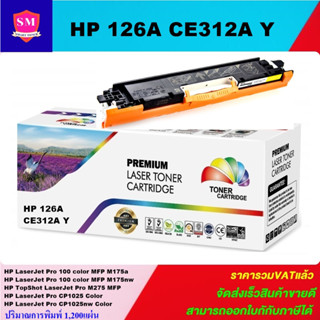 หมึกพิมพ์เลเซอร์เทียบเท่า HP 126A CE312A Y(สีเหลืองราคาพิเศษ) For HP LaserJet Pro 100 color MFP M175a/M175nw/M275 MFP