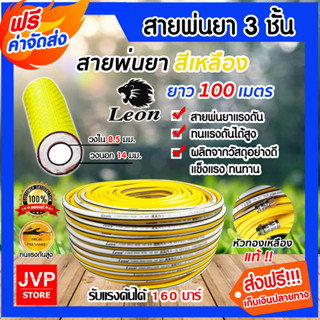 *ส่งฟรี*สายพ่นยาแรงดันสูง รุ่น 3 ชั้น Leon สีเหลือง ม้วนเต็ม ยาว 100 เมตร พร้อมชุดย้ำสายน้ำยา พร้อมใช้งาน ทนแรงดันได้ดี