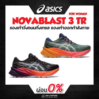 Asics Novablast 3 TR (Women) รองเท้าวิ่ง รองเท้าออกกำลังกาย