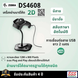 Zebra DS4608-SR with Stand เครื่องอ่านบาร์โค้ด 2D Barcode Scanner สาย USB อ่าน QR Cod /1D Barcode ได้ ทดแทน DS4308