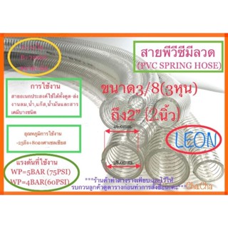 สายพีวีซีมีลวด สายยางไส้ลวดยี่ห้อLEON ขนาด3/8ถึง2" จำหน่ายความยาว1เมตร