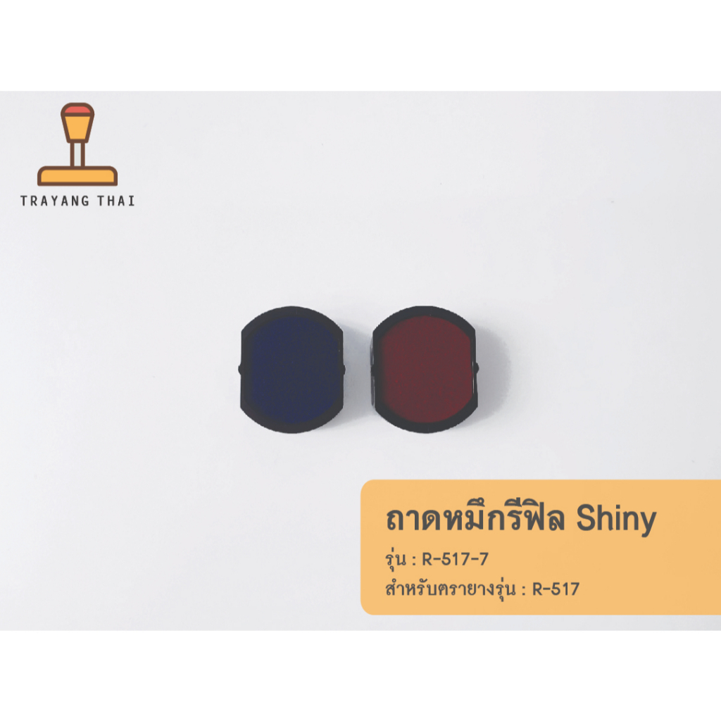ถาดหมึกรีฟิลรุ่น R-517-7 ถอดเปลี่ยนได้ สำหรับตรายางหมึกในตัวแบบตลับพลิกกลับแบรนด์ Shiny