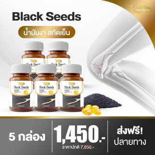 น้ำมันงาดำสกัดเย็น Protiva Black Seed 5 กระปุกราคาโปรโมชั่น 1,450 บาทลดอาการปวดข้อปวดเข่า ลดการอัพเสบ บำรุงกระดูก