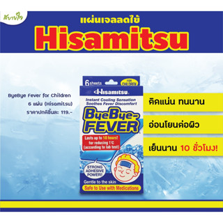 ByeBye Fever for Children 6 Sheets แผ่นเจลลดไข้สำหรับเด็ก (Hisamitsu)