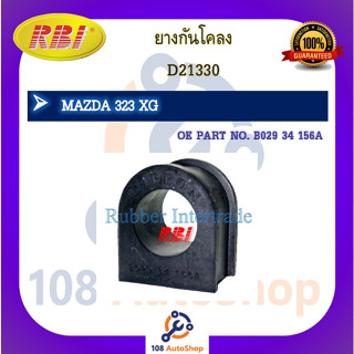 ยางกันโคลง RBI สำหรับรถมาสด้า323 MAZDA 323 (XG)