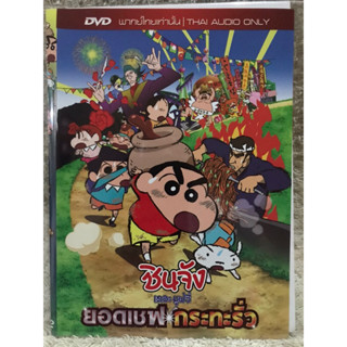 DVD การ์ตูน ชินจังเดอะมูฟวี่ ตอน ยอดเชฟกระทะรั่ว (แนวแอนิเมชั่นตลกฮา)