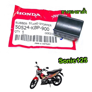 Honda Sonic ** ยางรองขาตั้ง (โค้งเรียบ) ** แท้ศูนย์ 50524-KBP-900