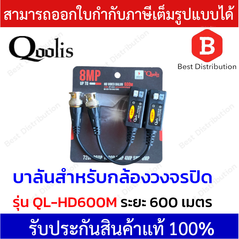 Balun 600 เมตร ( 8 MP ) บาลัน สำหรับ กล้องวงจรปิด  รองรับระบบ AHD / CVI / TVI / ANALOG รุ่น QL-HD600