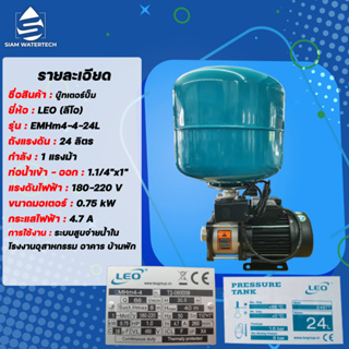 บู๊ทเตอร์ปั๊มสแตนเลส 1 แรง รุ่น EMHm4-4 ถังแรงดัน 24L ยี่ห้อ LEO