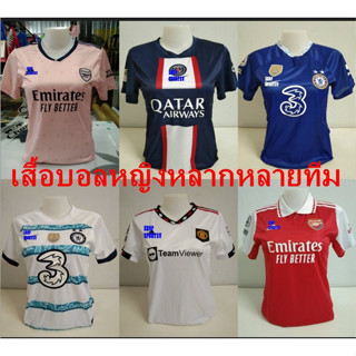 เสื้อบอลหญิงอาร์เซนอล เชลซี แมนยู ปารีสใหม่