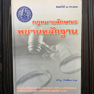 กฎหมายลักษณะพยานหลักฐาน พิมพ์ครั้งที่ 11