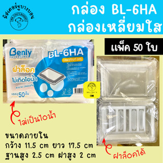 🚀พร้อมส่ง🚀 กล่องพลาสติกใส ฝาล็อคได้ OPS BL-6HA แพ็ค50ชิ้น ไม่เป็นไอน้ำ 6HA