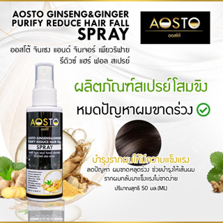 ✨AOStO PURIFY SPRAY สเปร์โสมขิงลดผมร่วง RC72 ที่ช่วยในการบำรุงรากผมให้มีความเเข็งเเรง ลดปัญหา ผมขาดหลุดร่วง