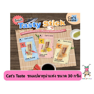 Cat’s Taste Tasty Tuna Stick  ขนมทูน่าชิ้นเกรดพรีเมี่ยม ขนาด 30 กรัม  ( 1 ซอง )