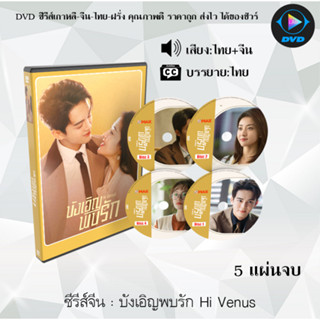 ซีรีส์จีน บังเอิญพบรัก Hi Venus : 5 แผ่นจบ (พากย์ไทย+ซับไทย)