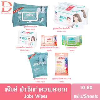 แจ๊บส์ ผ้าเช็ดทำความสะอาดผิว Jabs Wipes มีให้เลือกหลายสูตร (ทิชชู่เปียก,แผ่นเช็ดทำความสะอาด)