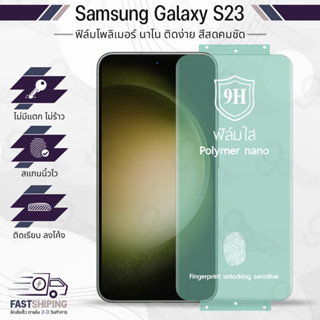 9Gadget - ฟิล์มโพลิเมอร์นาโน Samsung Galaxy S23 ฟิล์มกันรอย ฟิล์มนาโน ฟิล์มไฮโดรเจล กระจก เคส - Polymer Nano Hydrogel Film