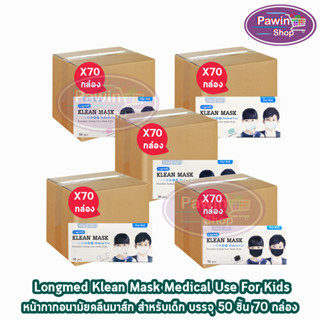 Longmed Klean Mask Kid แมส หน้ากากกันฝุ่น หน้ากากอนามัย สำหรับเด็ก 50 ชิ้น ทุกสี [70 กล่อง/1 ลัง] ทางการแพทย์ pm2.5