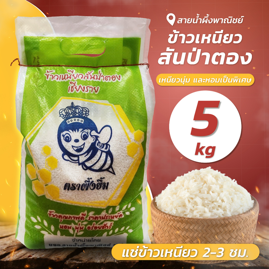 ข้าวเหนียวสันป่าตองใหม่ 5 กก. ข้าวเหนียวใหม่คัดพิเศษ เหนียว นุ่ม อร่อย สินค้าคุณภาพ พร้อมส่ง ราคาเบาๆ - sainumpuengshop