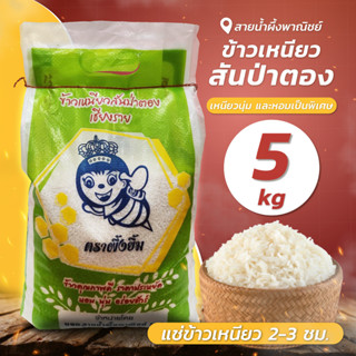 ข้าวเหนียวสันป่าตองใหม่ 5 กก. ข้าวเหนียวใหม่คัดพิเศษ เหนียว นุ่ม อร่อย สินค้าคุณภาพ พร้อมส่ง ราคาเบาๆ - sainumpuengshop