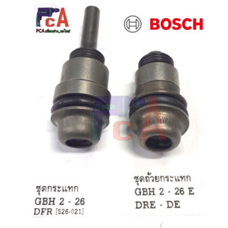 ชุดกระแทกGBH2-26 DFR แกนยาว รุ่นคอด( ปลายเรียว)สำหรับเครื่องแท้,และรุ่น GBH 2-26E,DRE,DE (แกนสั้น)โรตารี่ บ๊อช