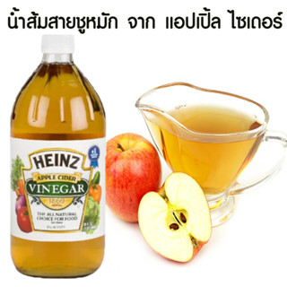 HEINZน้ำส้มสายชูหมักจากแอปเปิ้ล