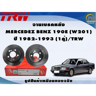 จานเบรคหลัง MERCEDEZ BENZ 190E (W201) ปี 1982-1993 (1คู่)/TRW