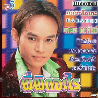 VCD คาราโอเกะ เกษม คมสันต์ ชุดที่3 พี่ผิดอะไร