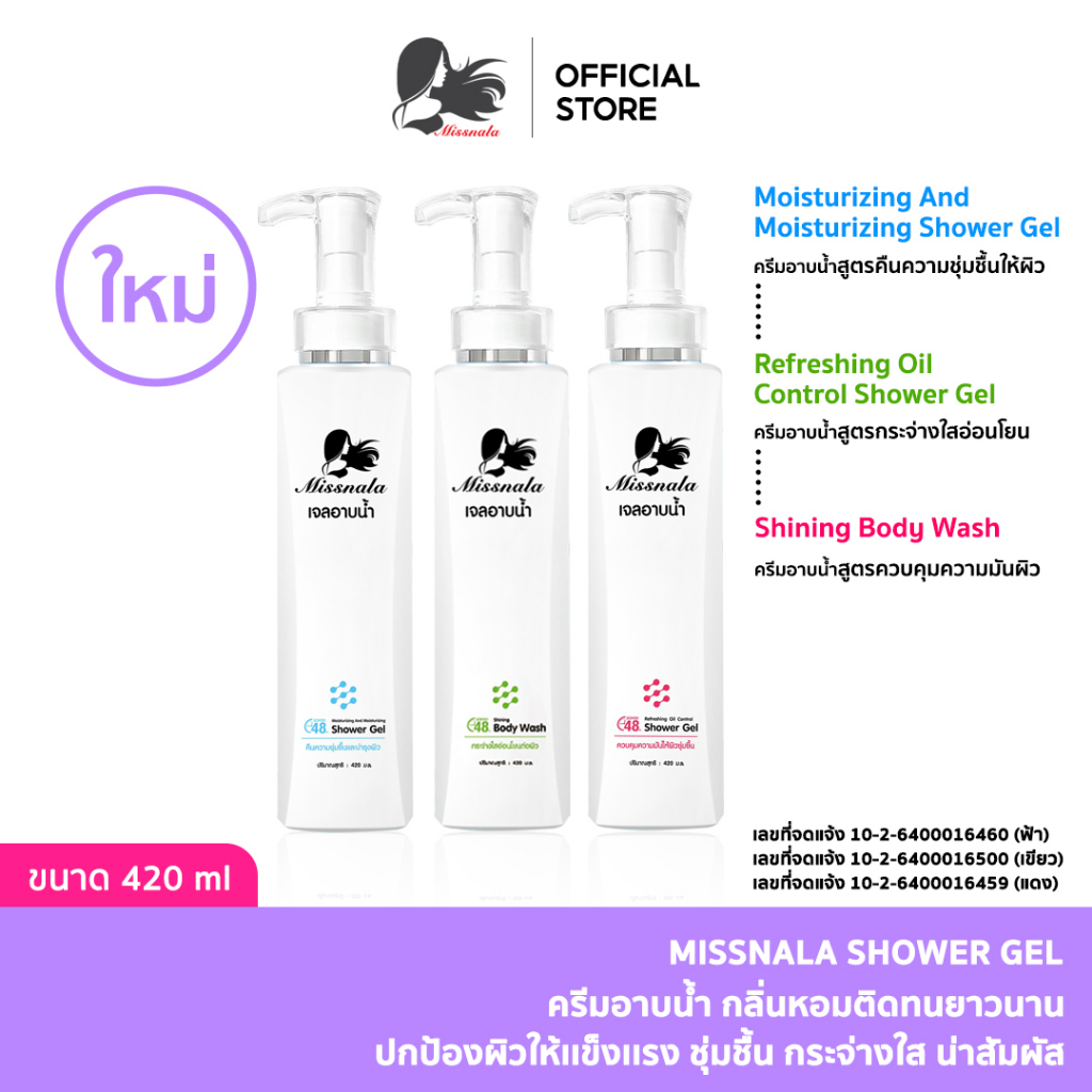 Missnala เจลอาบน้ำ ครีมอาบน้ำ กลิ่นหอมติดทนยาวนาน ปกป้องผิวให้เเข็งเเรง น่าสัมผัสชำระผิวกาย 420 มล.