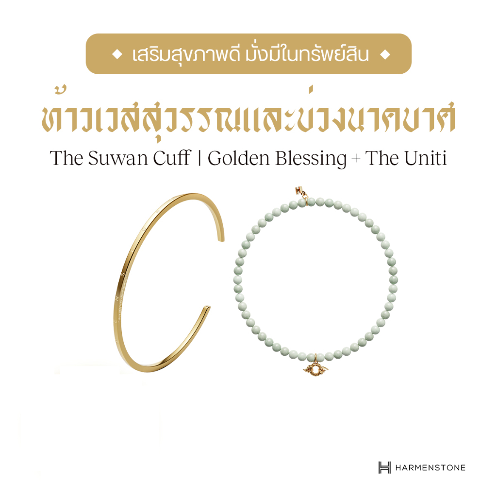 [จากราคาเต็ม 6,900] Harmenstone เซ็ตกำไลคู่เสริมด้านโชคลาภ + สุขภาพ The Suwan Cuff I Golden Blessing