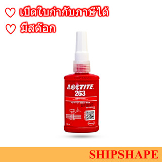 กาวล็อคไทท์ #263 ขนาด 50มล. loctite # 263 size 50ml.