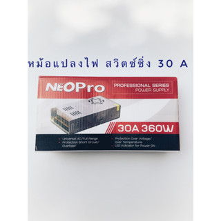 Power Ssitching Neo PRO หม้อแปลงไฟฟ้าพาเวอร์สวิตซ์ซิ่งนีโอเอ็ีกซ์  Power Switching Supply 12V 30A 360 วัตต์