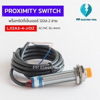 พร็อกซิมิตี้เซ็นเซอร์ 12มิล 2 สาย เซ็นเซอร์ตรวจจับโลหะ ระยะตรวจจับ 4 mm PROXIMITY SWITCH LA12A3-4J/DZ AC/NC