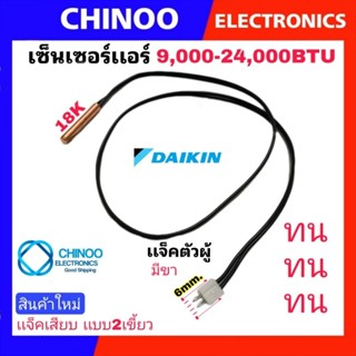 เซ็นเซอร์เเอร์ Daikin 9,000-24,000BTU เซ็นเซอร์ เเอร์ ไดกิ้น